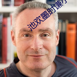 池欢墨时谦小说 （魂消魄夺）