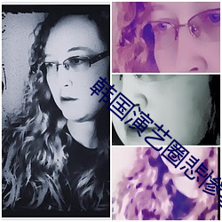 韓國演藝圈悲慘事件種子