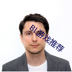 BL游戏推荐(薦)