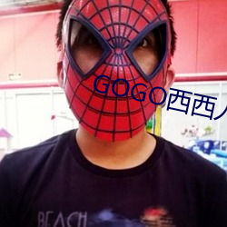 GOGO西(西)西人体大尺(尺)寸(寸)大胆高清(清)