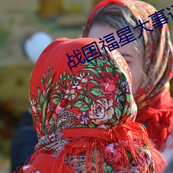 战国福(福)星(星)大事记