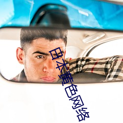 日本(běn)黄色网络(luò)