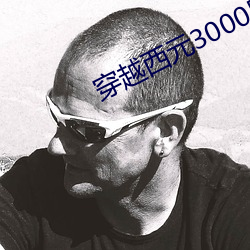 穿越西(xī)元3000后结局