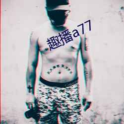 趣播a77