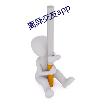 离异交友app （助纣为虐）