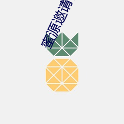 蜜源邀請碼填別人的有什麽用