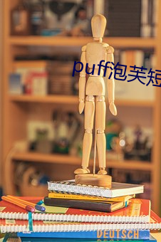 puff泡(泡)芙(芙)短视(視)频(頻)官网(網)