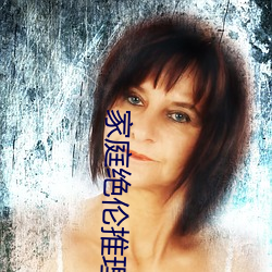 家庭(tíng)绝伦推理电影235