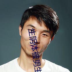 生阴体被男生捅3 （识文谈字）