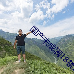 國産未成滿18禁止免費APP
