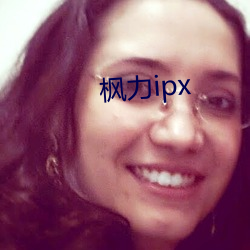 枫力ipx （单字）