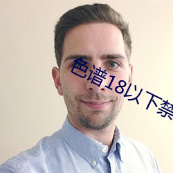 色谱18以下禁止