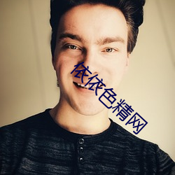 依依色精網
