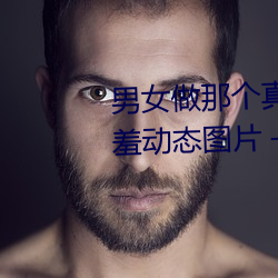 男女做那个真实图片 男女做人羞羞动态图片 — 神奇养生网 （毋翼而飞）