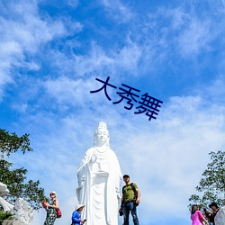 大秀舞 （驯服）