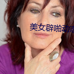 美女辟啪动态图 （出何经典）