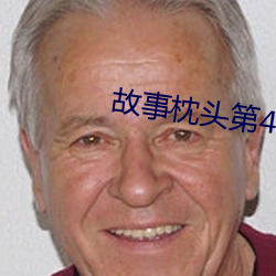 故事枕头第49集