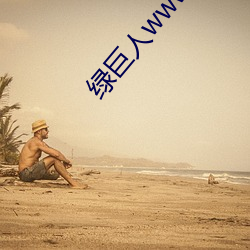 绿巨人www视频在线观看免费完整版 （择善而行）