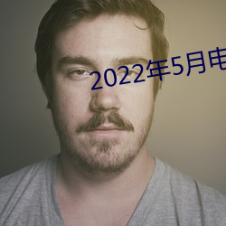 2022年5月電視劇上映電視