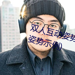 双人互动姿势参考(姿势指南:21个姿势示例) （锱铢较量）