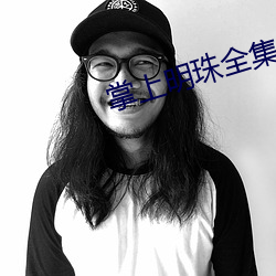 掌上明珠(珠)全集免费完(完)整版