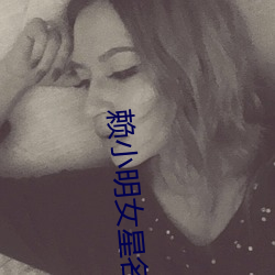 賴小明女星名單
