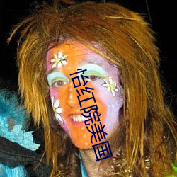 怡红院美国