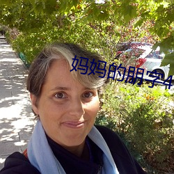 妈妈(媽)的(的)朋(朋)字(字)4字幕
