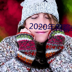 2020年網聊軟件