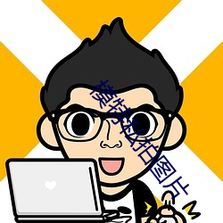 模特私拍图片