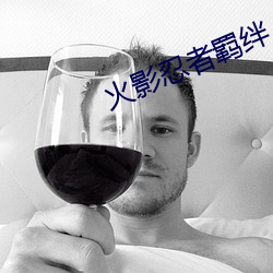 火影忍者羁絆