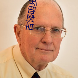 吉(吉)泽明步种(種)子(子)