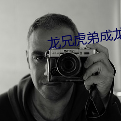 龙兄虎弟成龙电影粤语版 （调虎离山）