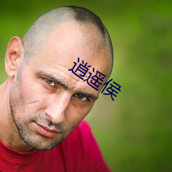 逍遥侯(侯)