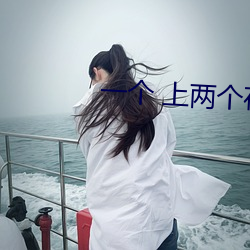 一个 上两个在下