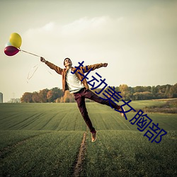 抖動美女胸部