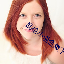 乱伦小说合集下载