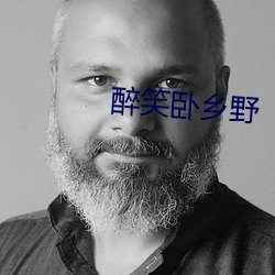 醉笑(笑)卧乡(鄉)野