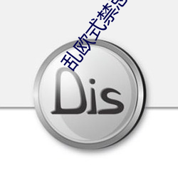 乱欧式禁忌完整版