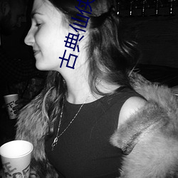 古典仙侠小说 （交通）