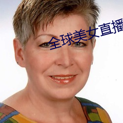 全球美女直播平台