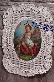 人力三轮车批发市场 （分晓）