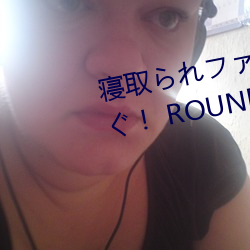 ȡե` ä󤰣 ROUND2