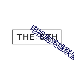 电视剧英雄联盟手机免费观