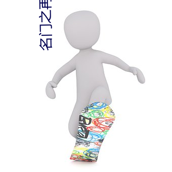 名门之再嫁 （栖丘饮谷）