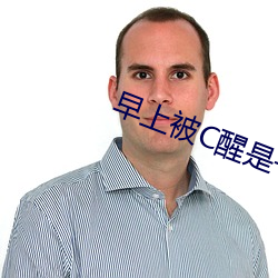 早上被C醒是一種怎樣的體驗知乎