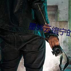 墨晔云绾宁的(的)小说(說)