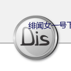 绯闻(wén)女一号下拉式(shì)免费(fèi)阅读