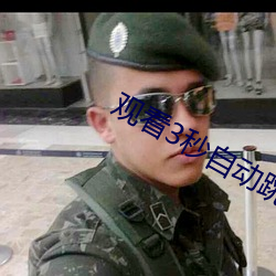觀看3秒自動跳轉