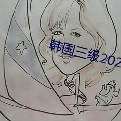 韓國三級2020最新理論在線觀看